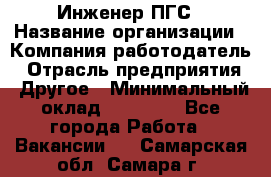 Инженер ПГС › Название организации ­ Компания-работодатель › Отрасль предприятия ­ Другое › Минимальный оклад ­ 30 000 - Все города Работа » Вакансии   . Самарская обл.,Самара г.